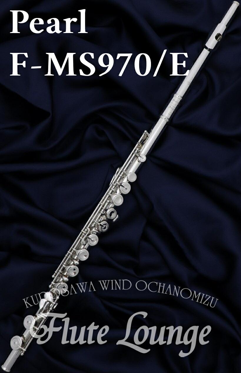 【お取り寄せ】Pearl F-MS970/E【新品】【フルート】【パール】【ハンドメイドマエスタ】【総銀製モデル】【ソルダード】【フルート専門店】【フルートラウンジ】｜クロサワ楽器65周年記念SHOP