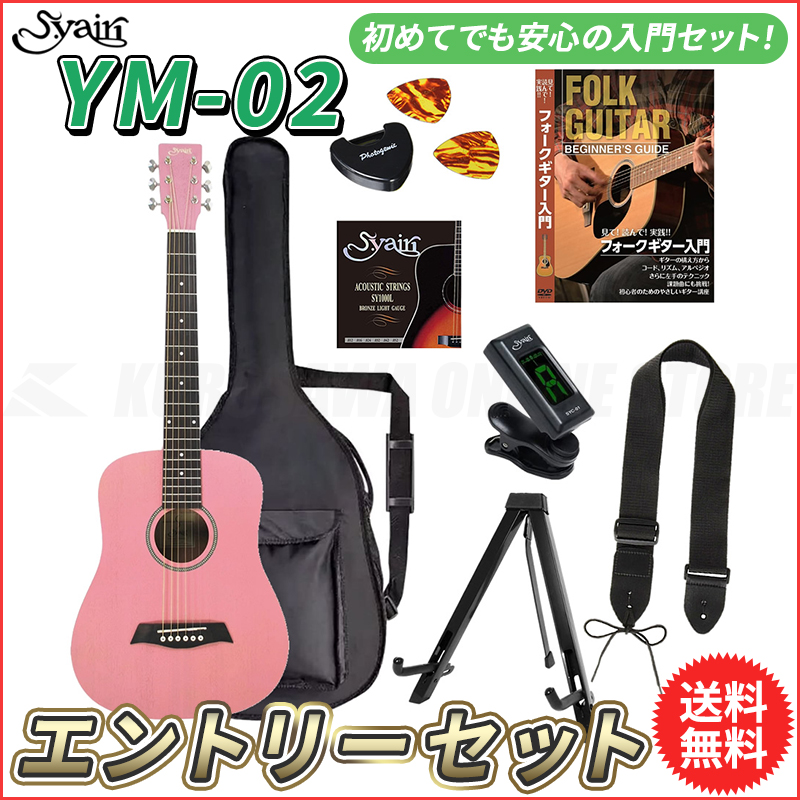 S.yairi YM-02 PK エントリーセット《アコースティックギター初心者入門セット》 ミニギター 公式