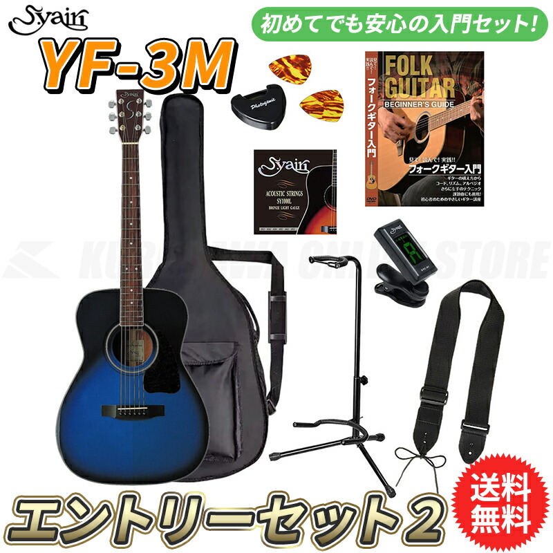 S.yairi YF-3M BB エントリーセット2《アコースティックギター初心者入門セット》