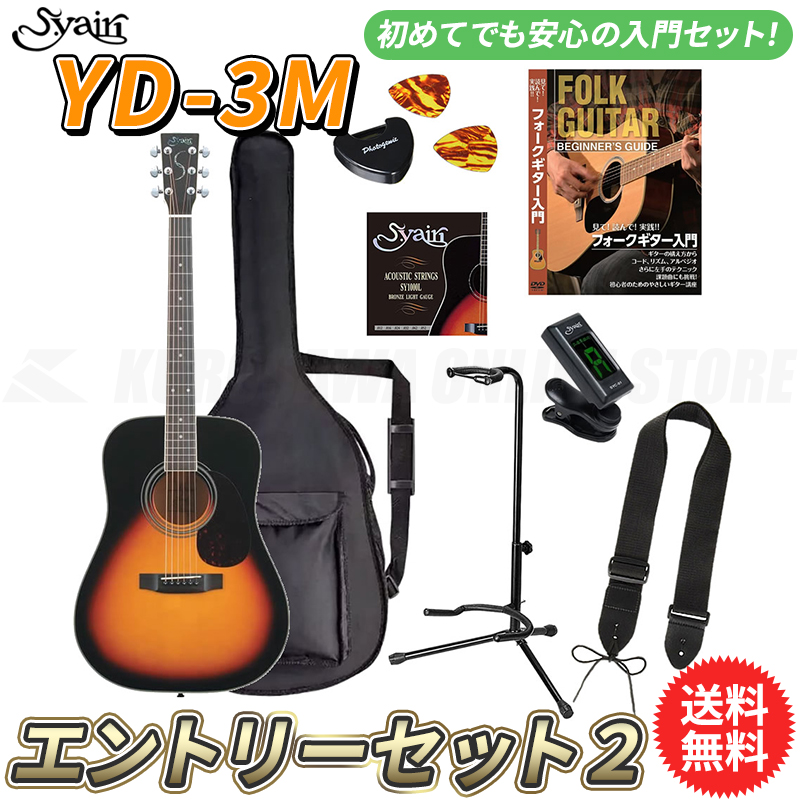 当店限定販売 S.yairi YD-3M 3TS エントリーセット2《アコースティック