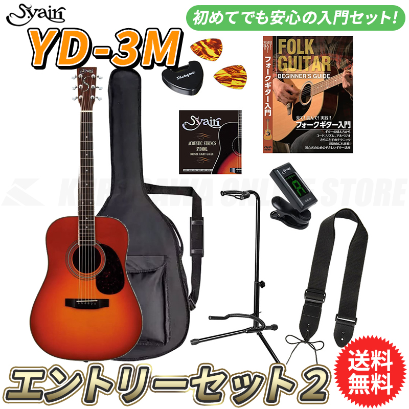 S Yairi Yd 3m Yd 3m Cb Cb エントリーセット2 アコースティックギター初心者入門セット ギター 送料無料 Online Store クロサワ楽器60周年記念shop S Yairi アコースティックギター ヤイリ