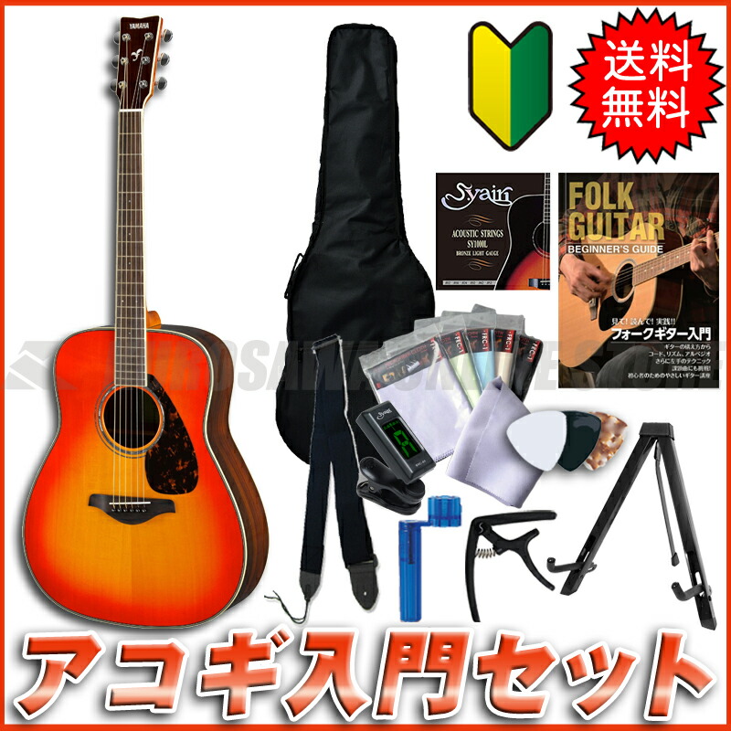 YAMAHA FG830 AB【送料無料】 【アコギ入門セット付き！】 (ご予約受付中)【ONLINE STORE】｜クロサワ楽器65周年記念SHOP