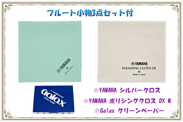 YAMAHAYFL-697H【H足部管】【フルート小物セット付】【お取り寄せ】【送料無料】【ONLINESTORE】