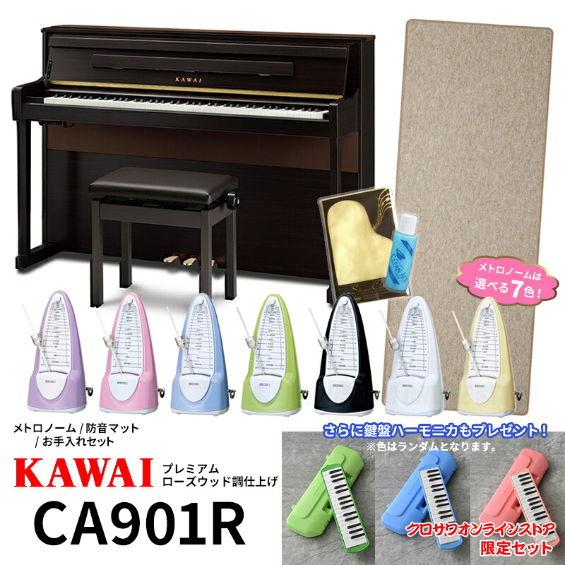 KAWAI CA901R【プレミアムローズウッド調仕上げ】【クロサワオンラインストア限定セット】【ONLINE STORE】｜クロサワ楽器65周年記念SHOP 220,000円
