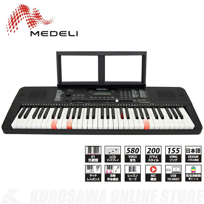 MEDELI M221L[J]《電子キーボード》【送料無料】(ご予約受付中)【ONLINE STORE】｜クロサワ楽器65周年記念SHOP