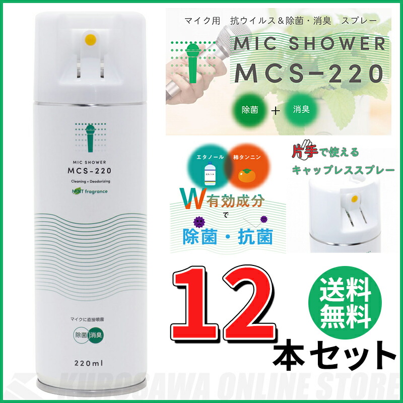 KIKUTANI MCS-220《マイク用除菌 消臭スプレー》 12本セット