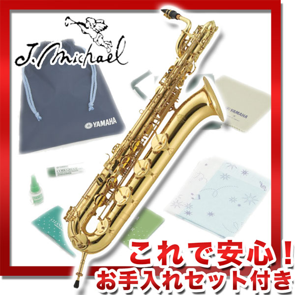 J.Michael BAR-2500 《バリトンサックス》【これで安心!お手入れセット付】【送料無料】【ONLINE STORE】｜クロサワ楽器65周年記念SHOP 173,500円