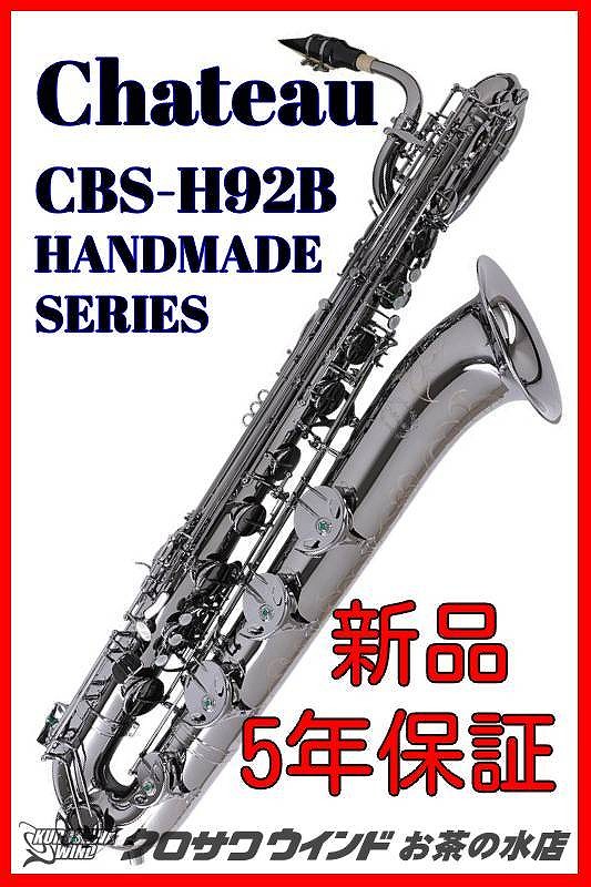 Chateau シャトーcbs H92b 木管楽器 サックス 5年保証 Chateau 新品 バリトンサックス ブラックニッケル ウインドお茶の水 クロサワ楽器60周年記念shop