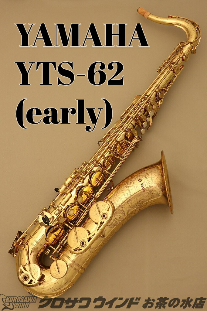 Yts 62 サックス ウインドお茶の水サックスフロア Yamaha クロサワ楽器60周年記念shop Yamaha 中古 テナーサックス 初期 木管楽器 ヤマハ ウインドお茶の水店 Yts 62 サックス ウインドお茶の水サックスフロア Yamaha クロサワ楽器60周年記念shop Yamaha 中古 テナーサックス 初期 木管楽器 ヤマハ ウインドお茶の水店
