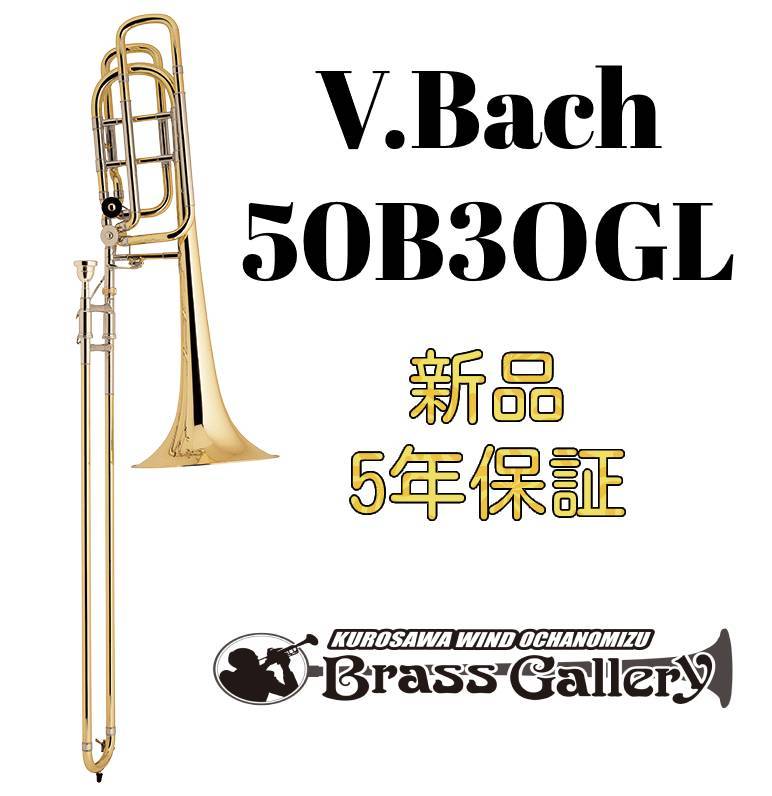 V.Bach 50B3OGL【お取り寄せ】【新品】【バストロンボーン】【バック】【インライン】【ダブルロータリー】【オープンラップ】【B♭/ F / G♭/ D管】【Stradivarius / ストラッド】【ウインドお茶の水】｜クロサワ楽器65周年記念SHOP