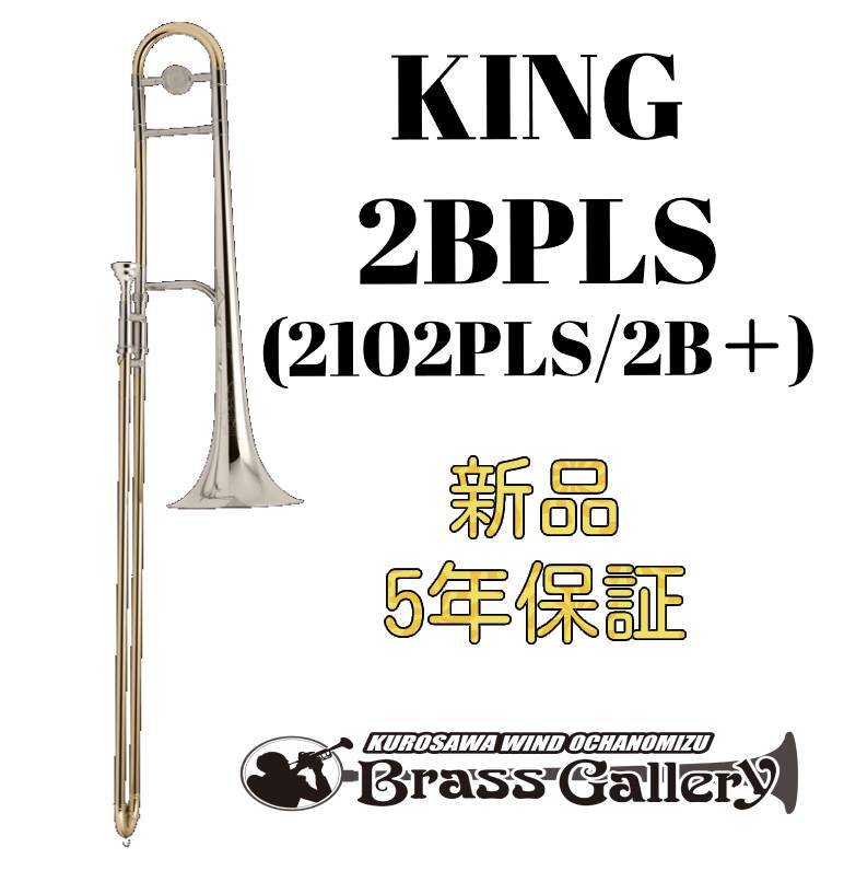 King 2BPLS (2102PLS / 2B+) 【お取り寄せ】【新品】【テナートロンボーン】【キング】【スターリングシルバーベル】【2Bプラス】【送料無料】【金管楽器専門店】【ウインドお茶の水】|クロサワ楽器65周年記念SHOP