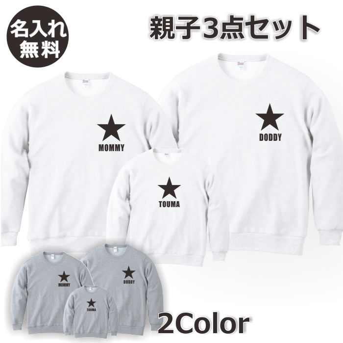 ホットセール 親子3点セット 送料無料 名入れ シンプル スター 黒 Black ロゴ トレーナー スウェット セット プレゼント かわいい 名前 出産祝い ギフト キッズ 子供服 おしゃれ ネーム ペア リンクコーデ 家族写真 Daddy Mommy ス クリスマ 入学 家族コーデ ホットセール 親子3点セット 送料無料 名入れ シンプル スター 黒 Black ロゴ トレーナー スウェット セット プレゼント かわいい 名前 出産祝い ギフト キッズ 子供服 おしゃれ ネーム ペア リンクコーデ 家族写真 Daddy Mommy ス クリスマ 入学 家族コーデ