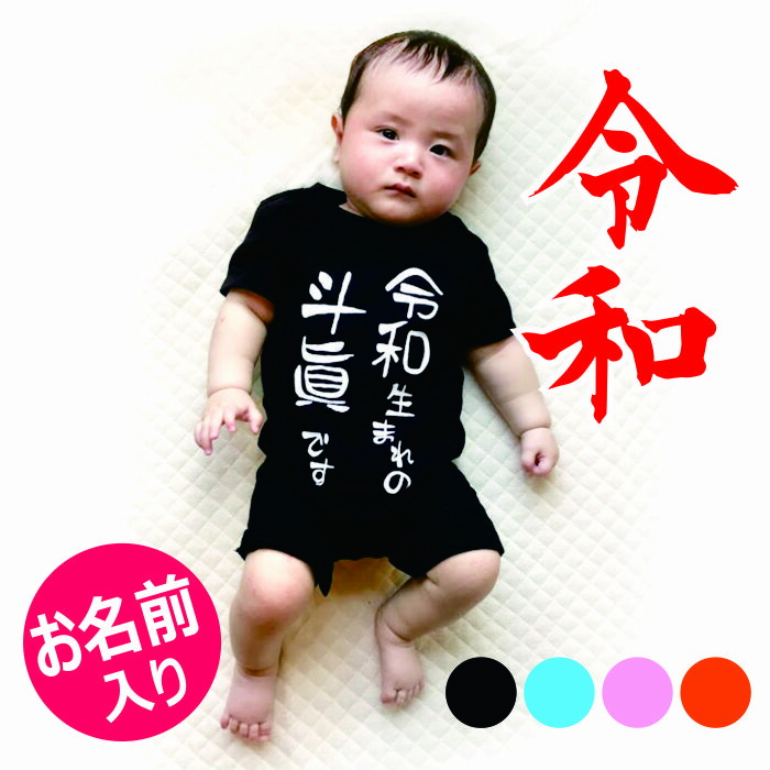 楽天市場 出産祝い ロンパース 名入れ のし 熨斗 80cm 女の子 男の子 名入り 半袖 ベビー 春 夏 おもしろ おしゃれ 秋冬 ベビー服 服 ベビー ギフト お祝い 初節句 新生児 100日祝い ６ヶ月 ハーフバースデー 80 漢字 ギフト 名入れ工房 くろさわ刺繍