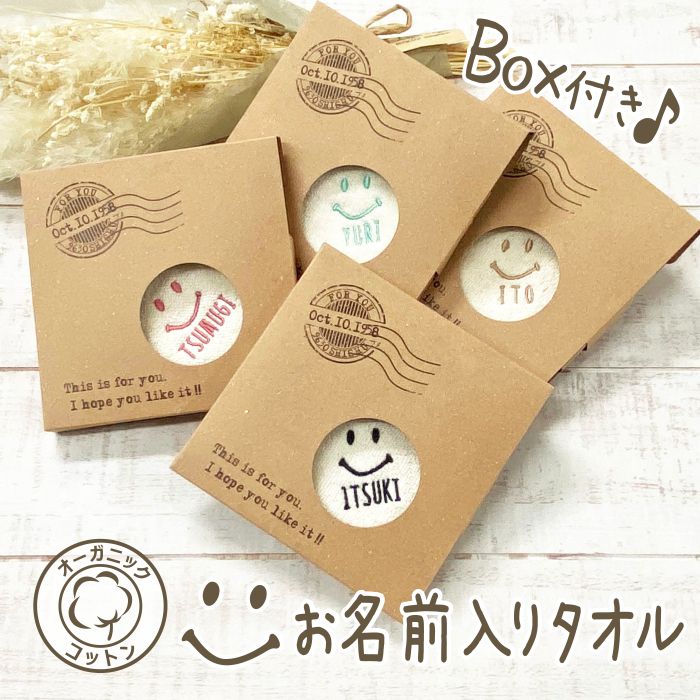 ハンカチ 名入れ smile 刺繍 オーガニック 箱入り コットン タオル SDGs サステナブル アイテム 内祝 名前入り ラッピング ギフト 名前  お祝い 誕生日 記念品 挨拶 転勤 お返し 内祝い お礼 先生 プレゼント 席次 結婚式 引き出物 プチ 異動 実用的