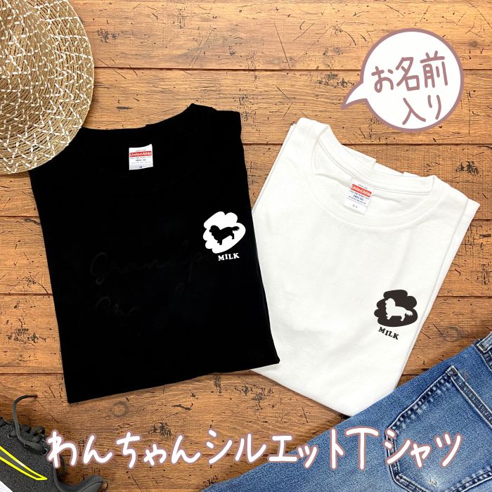 楽天市場】名前入り 犬 シルエット tシャツ お 散歩 名入り 名前 入り
