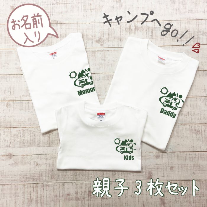 親子 ペアtシャツ ペアルック キャンプ Tシャツ 赤ちゃん 3枚 セット 親子ペア 親子コーデ リンクコーデ 名入れ ペア コーデ おそろい 大人 子供 お揃い 男の子 女の子 ベビー 出産祝い 誕生日 夏 プレゼント パパ ママ 白 春夏 春 半袖 キャンパー