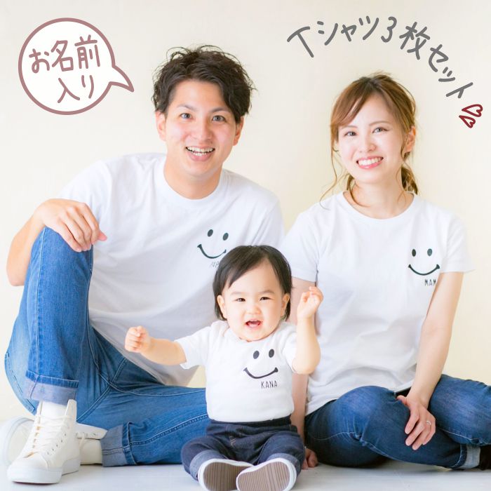 親子 ペアtシャツ ペアルック tシャツ 赤ちゃん 3枚 セット 親子ペア 親子コーデ リンクコーデ 名入れ ペア コーデ おそろい 大人 子供  お揃い 男の子 女の子 ベビー 出産祝い 誕生日 夏 プレゼント パパ ママ 白 春夏 春 日本に