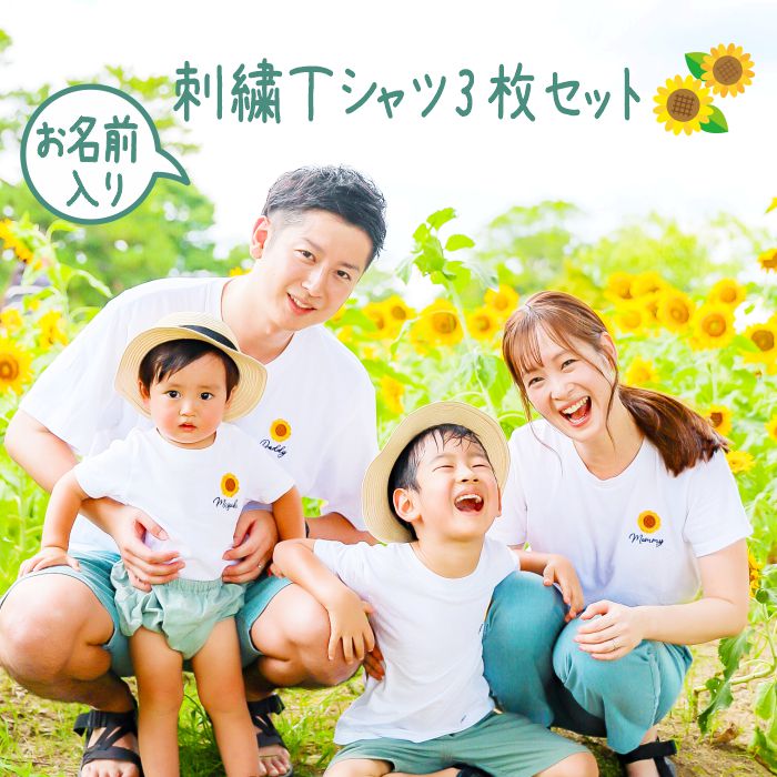 Tシャツ 名入れ 親子 親子コーデ プレゼント キッズ 出産祝い 兄弟 姉妹 姉弟 兄妹 夏 セット ロンパース 子供服 お祝い 刺繍 運動会 還暦 誕生日 一枚から 80 リンクコーデ お揃い 赤ちゃん ベビー ペア こども 敬老 ひまわり sunflower