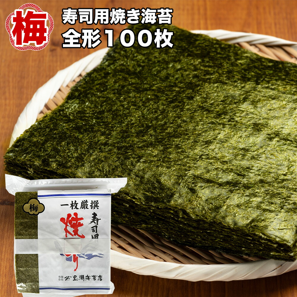 一枚厳撰 寿司用 焼のり 1袋あたり全形100枚 国産