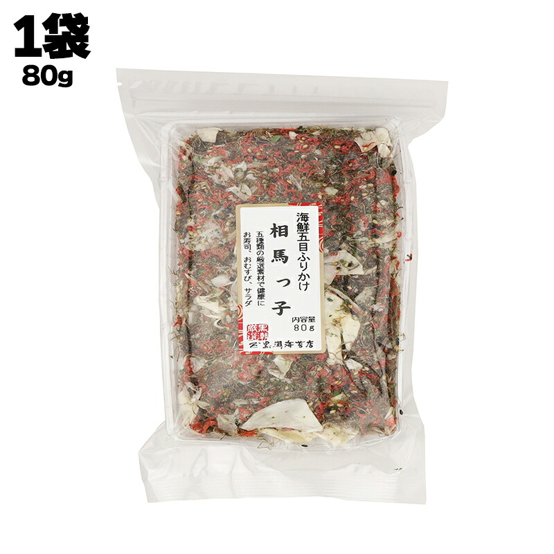 海鮮五目ふりかけ 相馬っ子 1袋あたり80g いか イカ 昆布 こんぶ ゴマ ごま 胡麻 えび 海老 エビ 青海苔 あお海苔 ふりかけ ご飯のお供 おにぎり お茶漬け パスタ おつまみ お弁当｜海苔焼きたて工房　黒潮海苔店