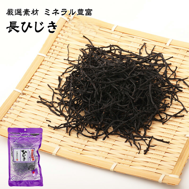 厳選素材 長ひじき 1袋あたり30g ミネラル豊富|海苔焼きたて工房 黒潮海苔店