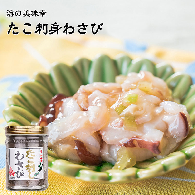 海の美味幸 たこ刺身わさび 1個当たり130g|海苔焼きたて工房 黒潮海苔店