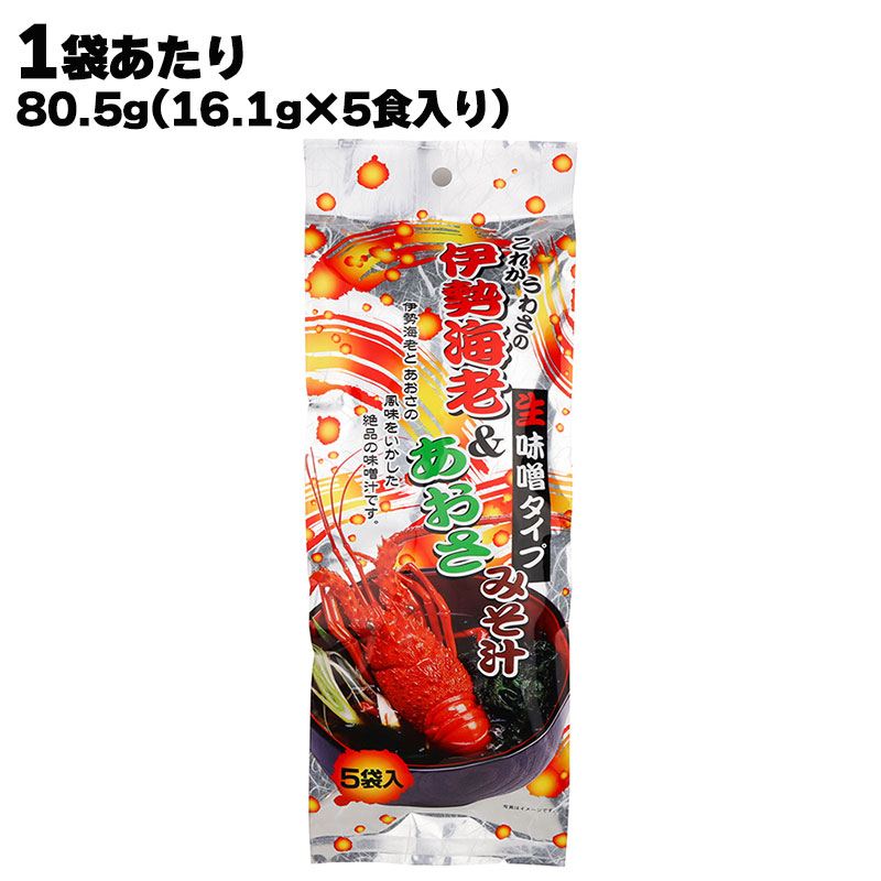 これがうわさの 伊勢海老&あおさ みそ汁 生味噌タイプ 1袋あたり80.5g(16.1g×5食入り) 海老 えび ヒトエグサ 生みそ 味噌汁 みそ汁 即席みそしる 手軽に簡単|海苔焼きたて工房 黒潮海苔店