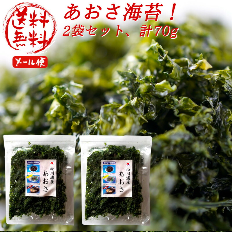 楽天市場 あおさのり 送料無料 70g 2袋ｘ35g アオサ あおさ 60g より多い 福島県産 アオサ海苔 乾燥 国産 あおさのり 青海苔 ヒトエグサ 業務用 海苔焼きたて工房 黒潮海苔店
