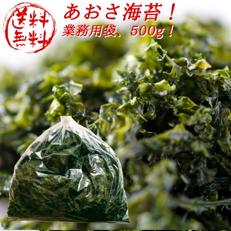 楽天市場 あおさのり 送料無料 伊勢志摩産 業務用 500g アオサ あおさ 60g より多い アオサ海苔 乾燥 国産 あおさのり 青海苔 ヒトエグサ 業務用 工場直送 自社製造 海苔焼きたて工房 黒潮海苔店