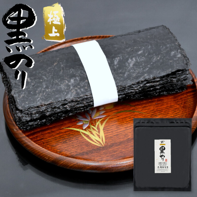 楽天市場 海苔 黒のり 黒海苔 極上 九州有明海産 一流芸能人でも満足できる味の海苔 全型12枚 チャック付き 送料無料 注意 訳あり では無い 海苔焼きたて工房 黒潮海苔店