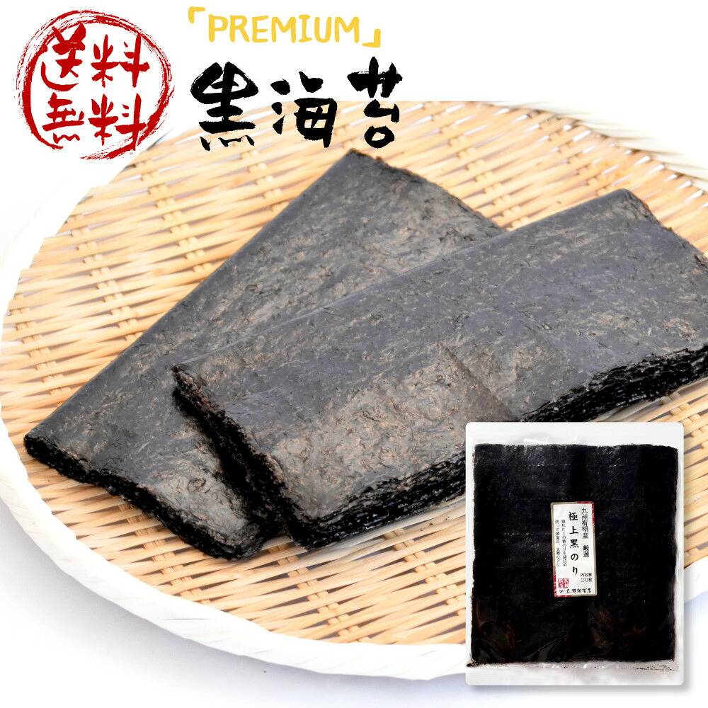 楽天市場 高級すぎて実はあんまり売りたくない海苔 売るよりこっそり食べる 海苔 極上黒海苔 九州有明産 黒のり 全型枚 枚x1袋 チャック付き袋 海苔焼きたて工房 黒潮海苔店