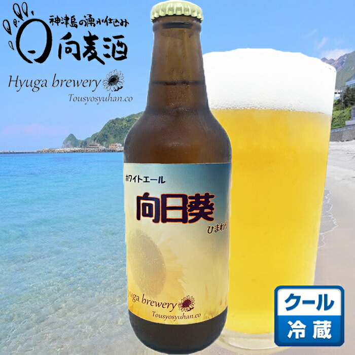 楽天市場 向日葵 ひまわり 330ml クラフトビール 地ビール 発泡酒 ホワイトエール 東京の島 伊豆諸島 神津島 お土産 ギフト 黒潮商会