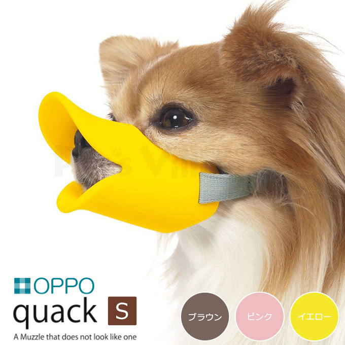 楽天市場 Oppo クアック Quack S 口周り11cm しつけ用品 しつけ用口輪 噛みぐせ 無駄吠え 防止 エリザベスカラー オッポ アヒル口 犬用品 ペットグッズ ペット用品 ペッツビレッジクロス ペット通販