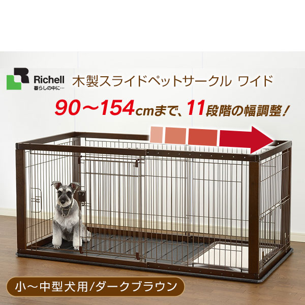 楽天市場 リッチェル 木製スライドペットサークル ワイド ダークブラウン 小型犬 中型犬用 サークル ケージ ゲージ Circle Cage 犬用品 ペット ペットグッズ ペット用品 同梱不可 大型送料適用 0サイズ ペッツビレッジクロス ペット通販