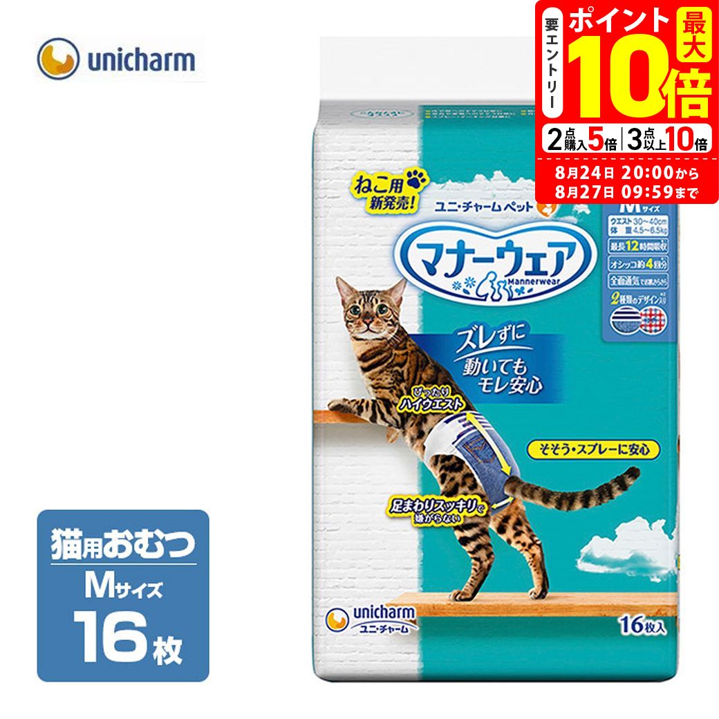 猫用オムツ 猫 おむつ ユニチャーム マナーウェア ねこ用 SSサイズ 40枚入