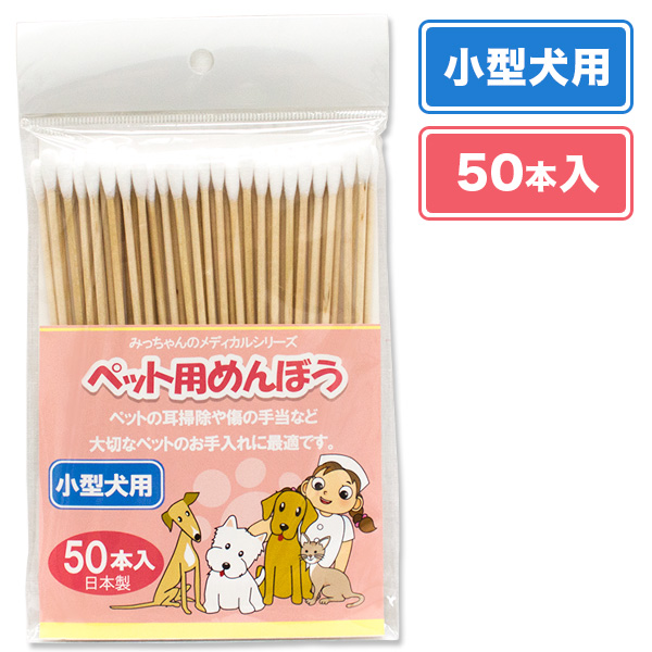 楽天市場 みっちゃんホンポ ペット用めんぼう小型犬用 50本入 耳ケア用品 ペット用綿棒 お手入れ用品 犬 用品 ペット ペットグッズ ペット用品 ペッツビレッジクロス ペット通販