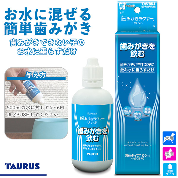 楽天市場 トーラス 歯垢トルトル 犬 猫用 歯みがきを飲む 歯みがきラクヤー リキッド 100ml お手入れ用品 デンタルケア用品 歯磨き 犬 用品 猫用品 ペット用品 ペッツビレッジクロス ペット通販