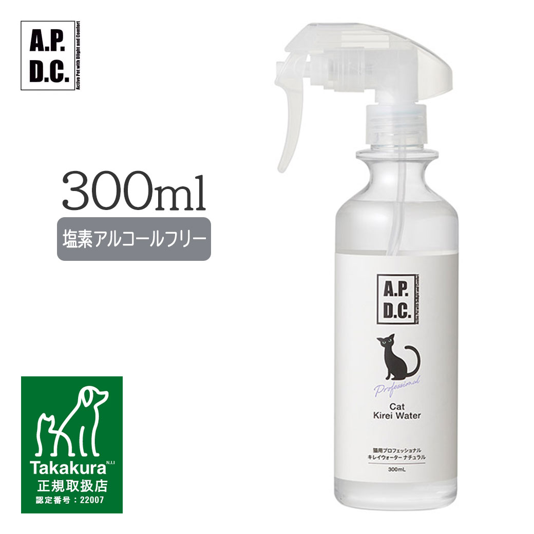 ファッションなデザイン 猫用 プロフェッショナル キレイウォーター300mL 消臭 除菌 日本製 たかくら新産業 APDC 