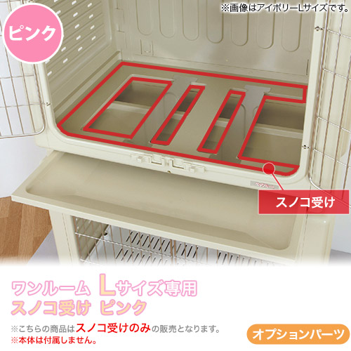 ペッツルート ワンルーム L スノコ受け ピンク 超小型犬 小型犬用 サークル ケージ 室内ハウス 犬用品 ペット ペットグッズ ペット用品 ペッツルート Marcsdesign Com ペッツルート ワンルーム L スノコ受け ピンク 超小型犬 小型犬用 サークル ケージ 室内ハウス 犬用品 ペット ペットグッズ ペット用品 ペッツルート Marcsdesign Com