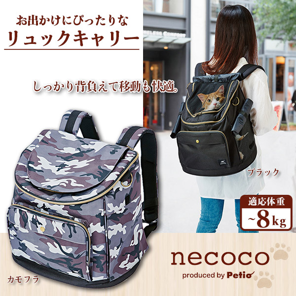 楽天市場 ペティオ Necoco リュックキャリー 猫用 ブラック カモフラ キャリーバッグ キャリーバック リュックキャリー 猫用キャリーバッグ お出かけ お散歩グッズ おでかけグッズ 猫用品 ペット用品 月特 ペッツビレッジクロス ペット通販