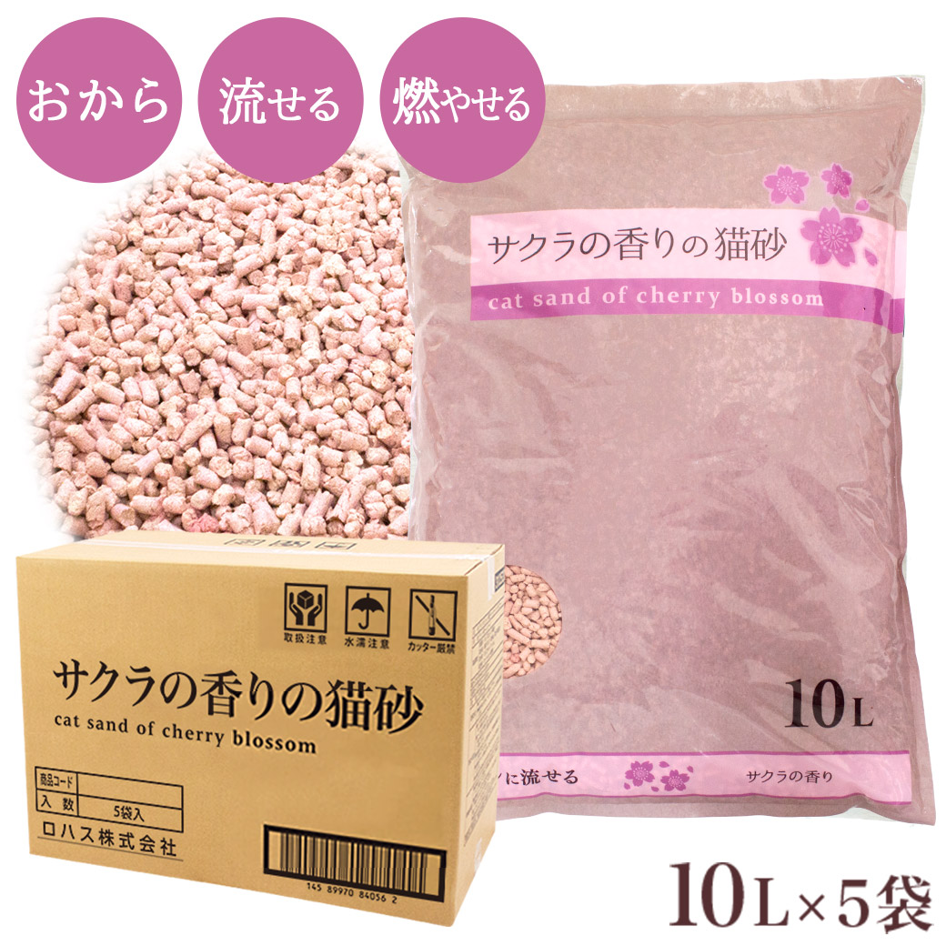 楽天市場 サクラの香りの猫砂 10l 5袋 木系の猫砂 ねこ砂 ネコ砂 猫砂 固まる 流せる 燃やせる 消臭 国産 おからの猫砂 猫 トイレ 砂 サクラ 桜 香る 同梱不可 ペッツビレッジクロス ペット通販