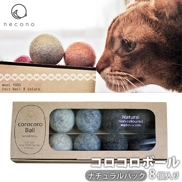 楽天市場 10 21まで 最大350円offクーポン配布中 Necono コロコロボール 8個入 ナチュラル 猫 おもちゃ 猫のおもちゃ 猫用 おもちゃ ボール 猫用品 猫 ねこ ネコ ペット ペットグッズ ペット用品 オモチャ 玩具 ペッツビレッジクロス ペット通販