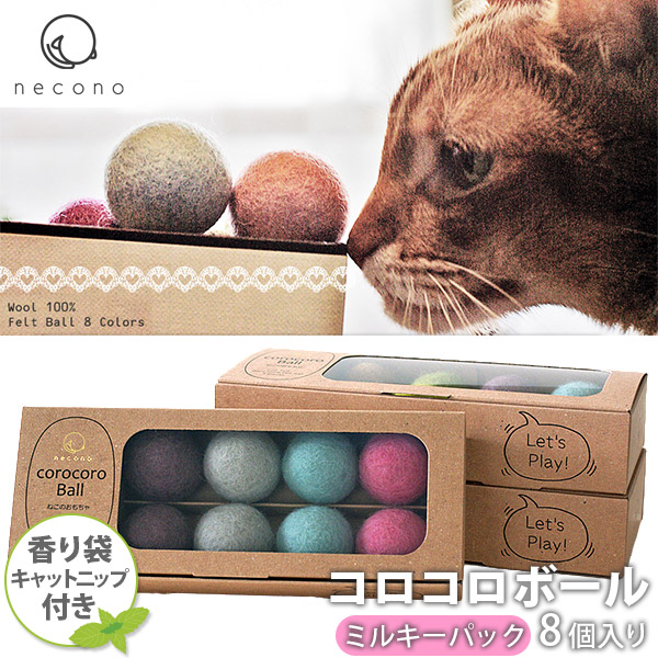 楽天市場 Necono コロコロボール ミルキーパック キャットニップの香り付き 猫 おもちゃ 猫のおもちゃ 猫用おもちゃ ボール 猫用品 猫 ねこ ネコ ペット ペットグッズ ペット用品 オモチャ 玩具 ペッツビレッジクロス ペット通販