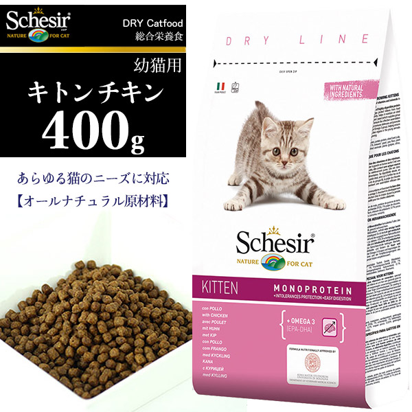 楽天市場 シシア 猫 Schesir キャットフード 子猫用 ドライ キトン チキン 400g キャットフード ドライフード 子猫 用 キトン ペットフード 猫用品 猫 ねこ ネコ ペット ペットグッズ ペット用品 Schesir シシア ペッツビレッジクロス ペット通販