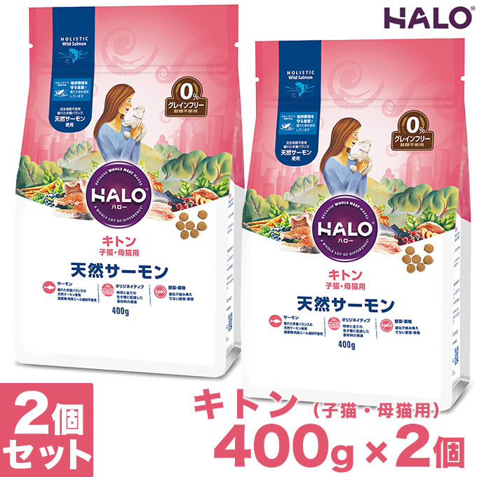 楽天市場 キャットフード Halo Cat キトン 子猫 母猫用 天然サーモン グレインフリー 400g 2個 ハロー 幼猫用 授乳期 穀物不使用 ペッツビレッジクロス ペット通販