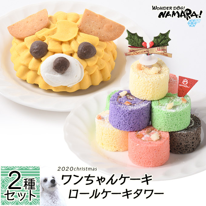 楽天市場 予約 クリスマスケーキ Namara かぼちゃのわんちゃんケーキ 手作りロールケーキタワー 2種セット X Masパーティー ペット 冷凍便 同梱不可 ペッツビレッジクロス ペット通販