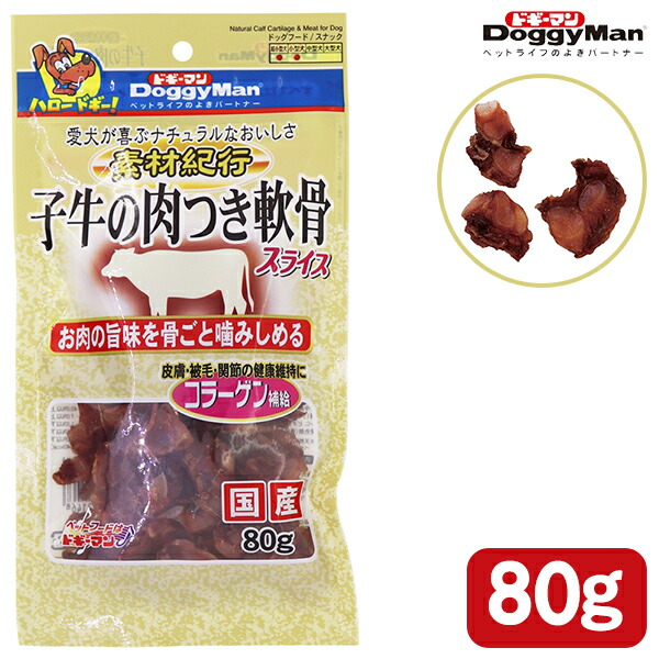 楽天市場 ドギーマン 素材紀行 子牛の肉つき軟骨スライス 80g ドッグフード 犬用おやつ 犬のおやつ 犬のオヤツ いぬのおやつ Dog Food ドックフード 牛肉 ビーフ 軟骨 ボーン 犬用品 ペット ペットグッズ ペット用品 ペッツビレッジクロス ペット通販