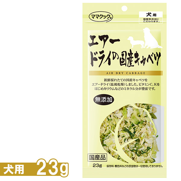 楽天市場 ママクック エアードライの国産キャベツ犬用 23g 国産品 無添加 野菜 トッピング ドッグフード 犬用おやつ 犬のおやつ 犬のオヤツ いぬのおやつ Dog Food ドックフード ペッツビレッジクロス ペット通販