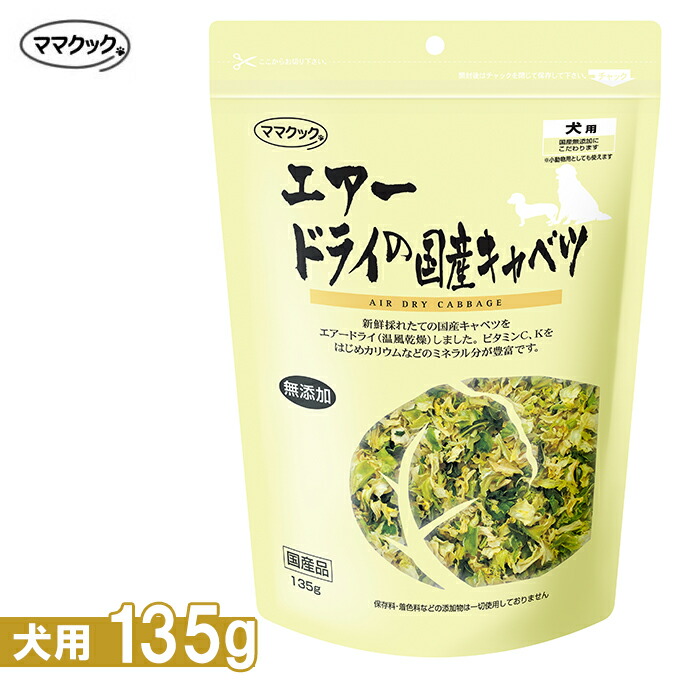 楽天市場 9 4 時 エントリーで最大p8倍 ママクック エアードライの国産キャベツ犬用 135g 国産品 無添加 野菜 トッピング ドッグフード 犬用 おやつ オヤツ ドックフード あす楽対応 ペッツビレッジクロス ペット通販