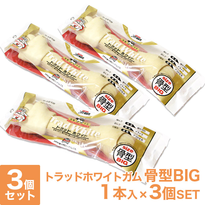 珍しい ペッツルート トラッドホワイトガム 骨型 Big 3個セット 犬用おやつ ドッグフード 牛皮 ペットトリーツ 日本正規品 Amdissmedia Net